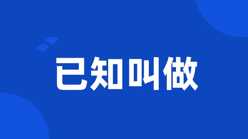 已知叫做