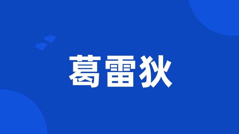 葛雷狄