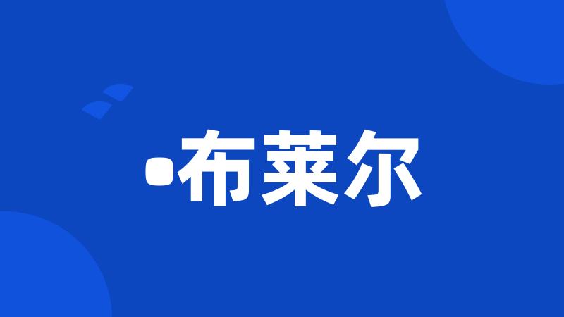 •布莱尔