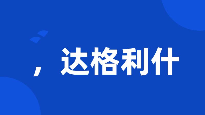 ,达格利什