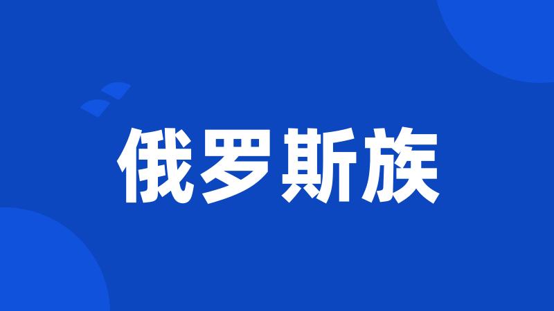 俄罗斯族