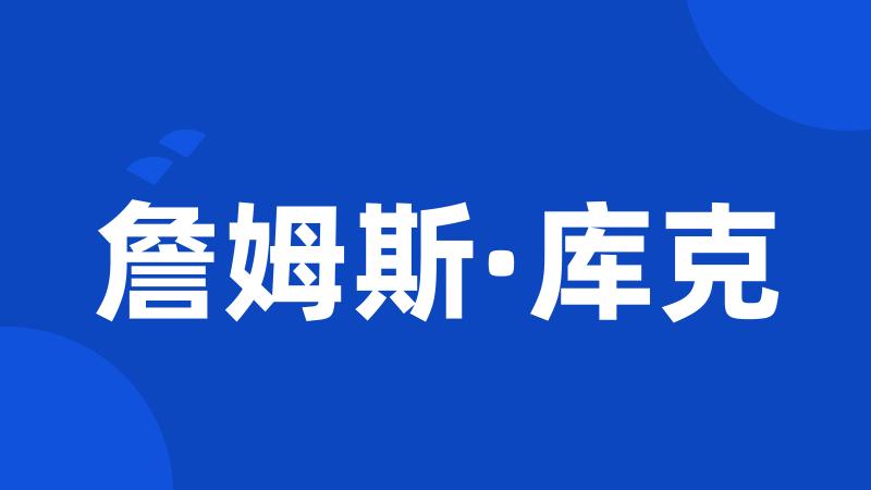 詹姆斯·库克