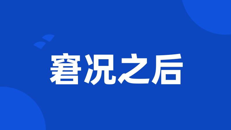 窘况之后