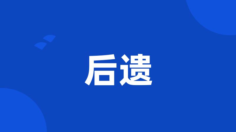 后遗