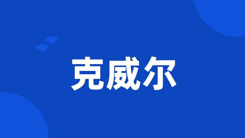 克威尔