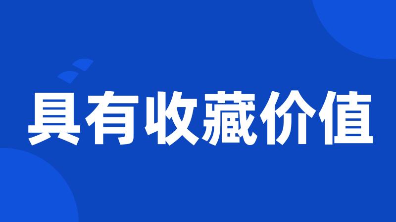 具有收藏价值