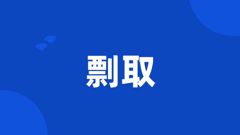 剽取