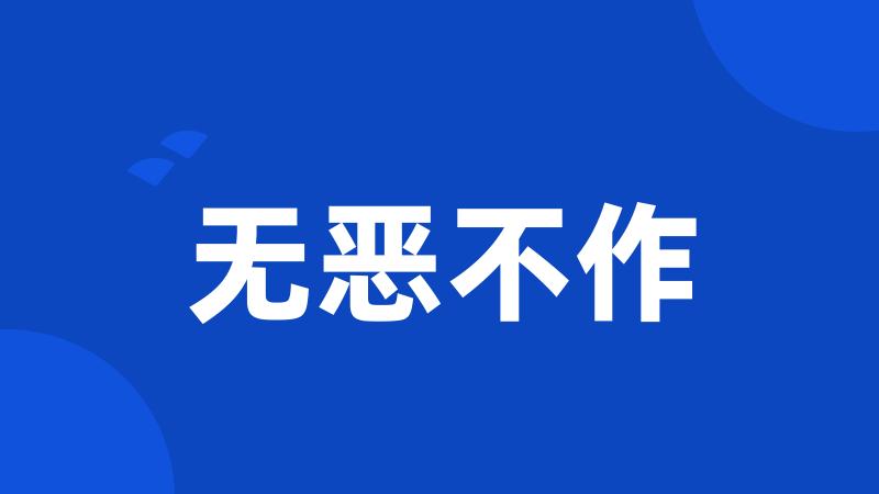 无恶不作