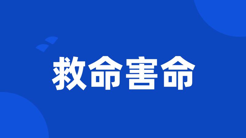 救命害命