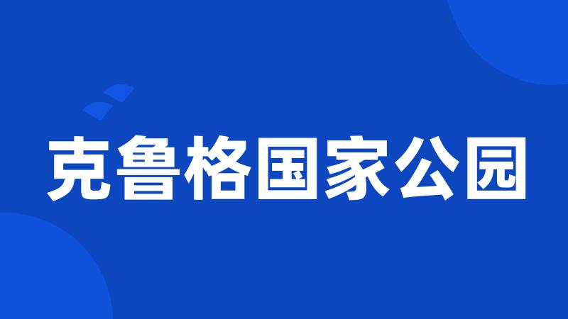克鲁格国家公园