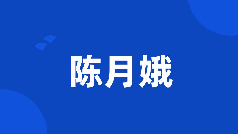陈月娥