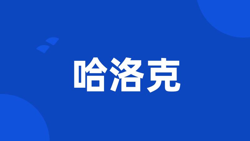 哈洛克