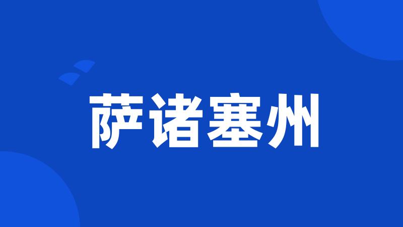 萨诸塞州
