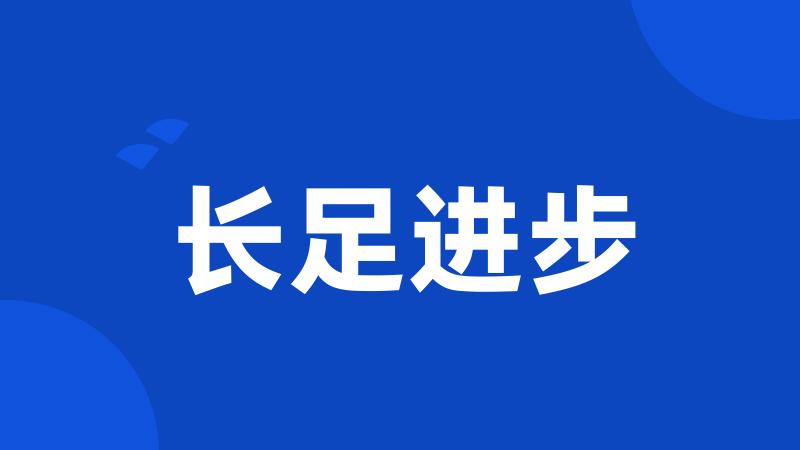 长足进步