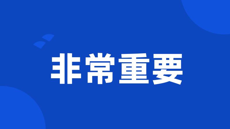 非常重要