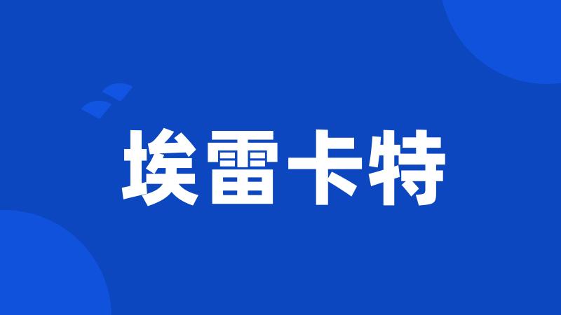 埃雷卡特