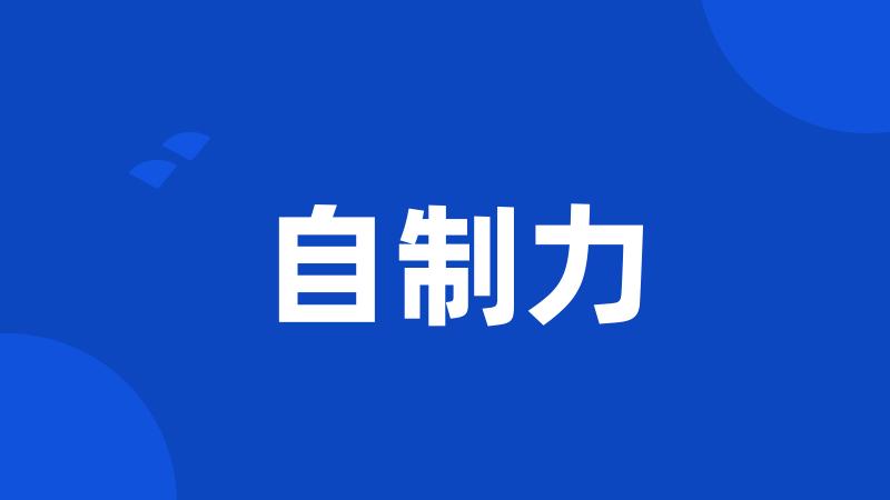 自制力
