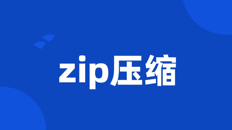 zip压缩