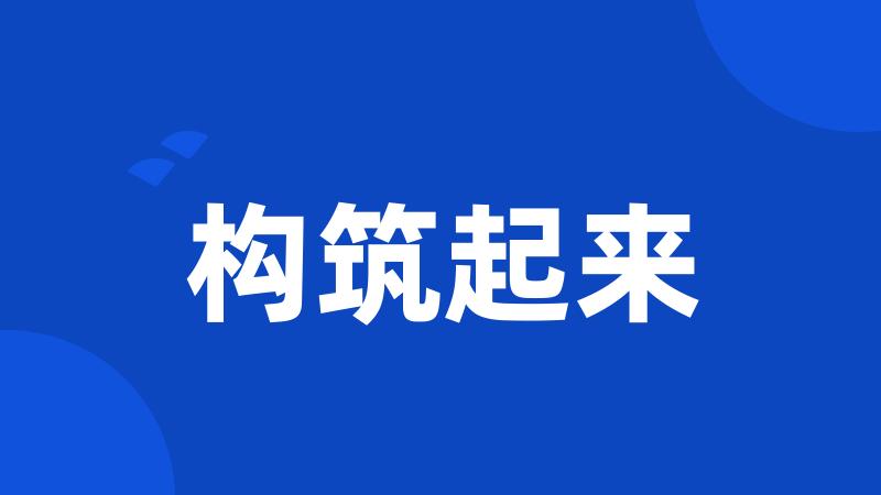 构筑起来