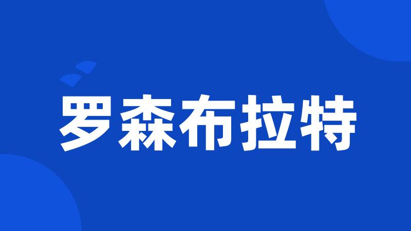 罗森布拉特