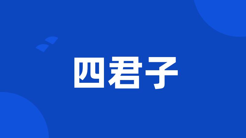 四君子