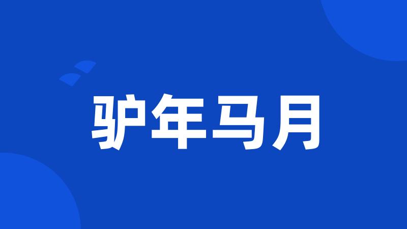 驴年马月