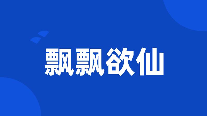 飘飘欲仙