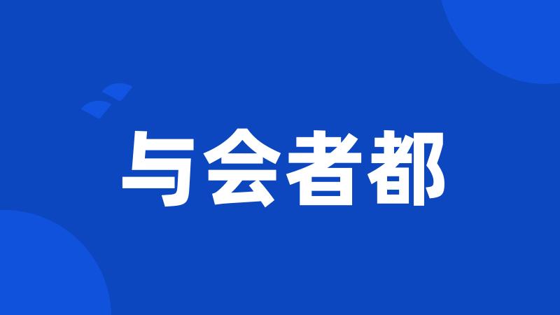 与会者都