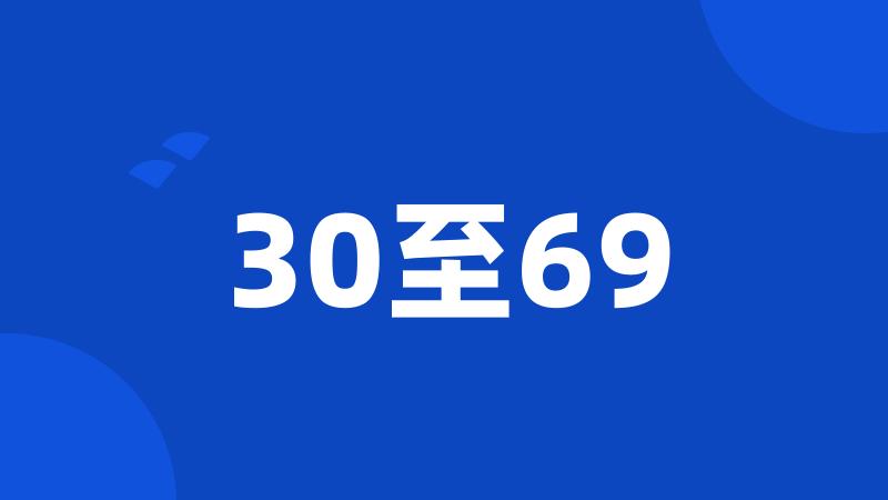 30至69