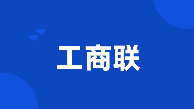 工商联