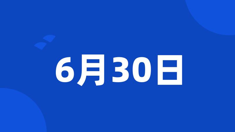 6月30日