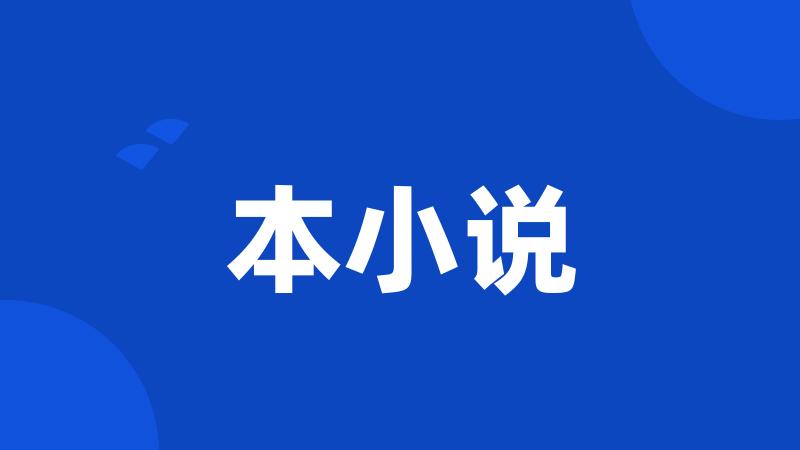 本小说
