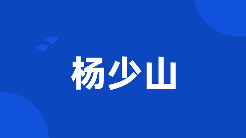 杨少山