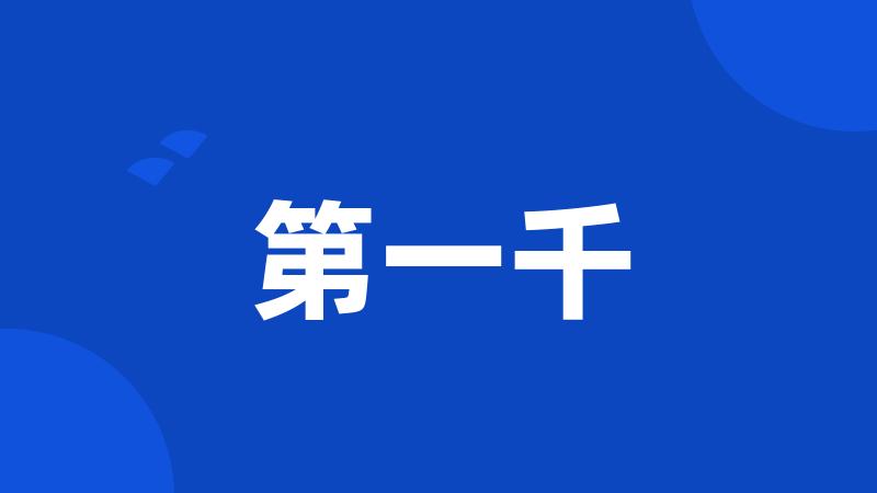第一千