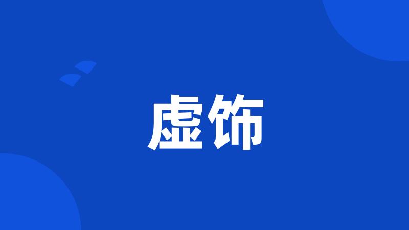 虚饰
