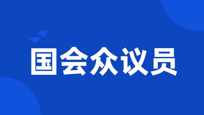国会众议员