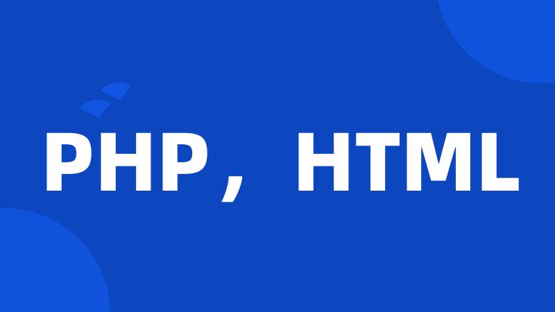 PHP，HTML