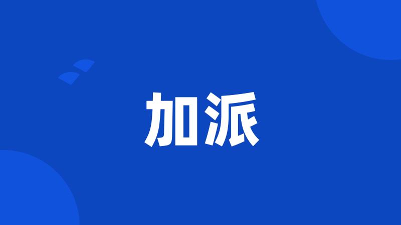加派