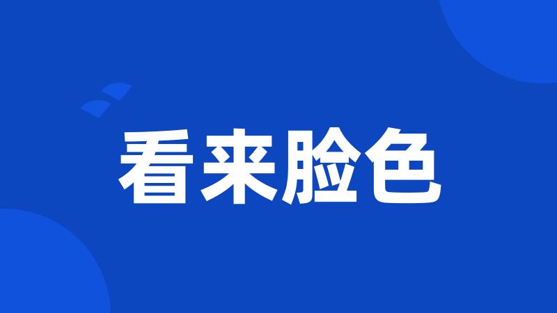 看来脸色