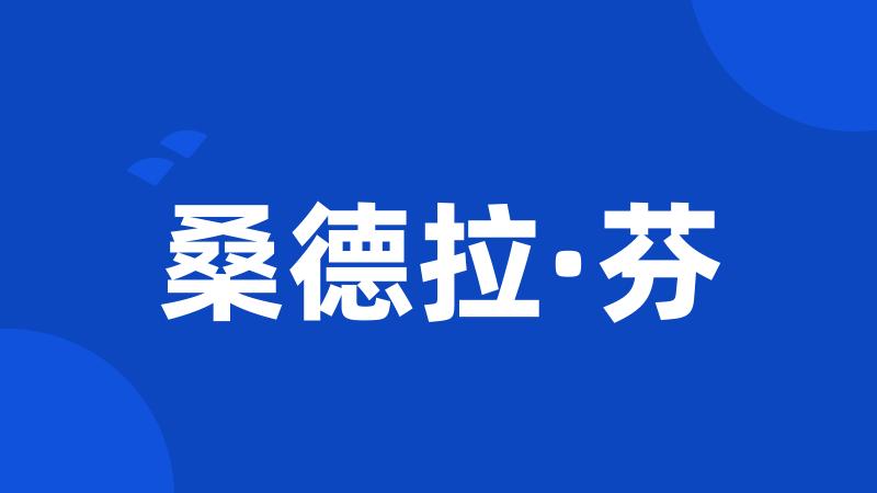 桑德拉·芬