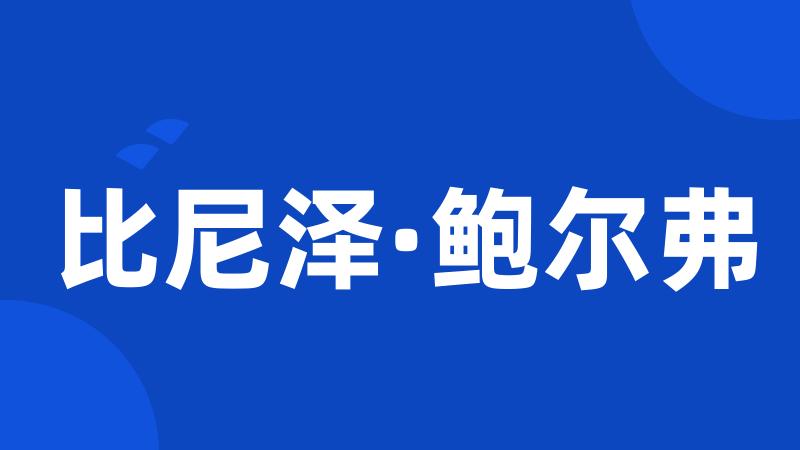 比尼泽·鲍尔弗