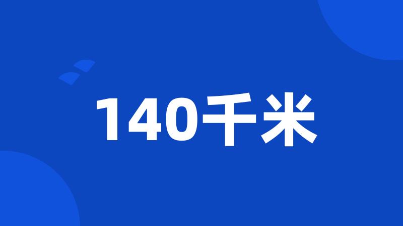 140千米