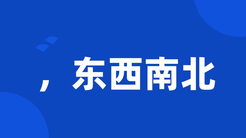 ,东西南北