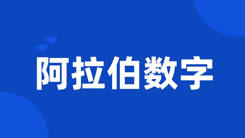 阿拉伯数字