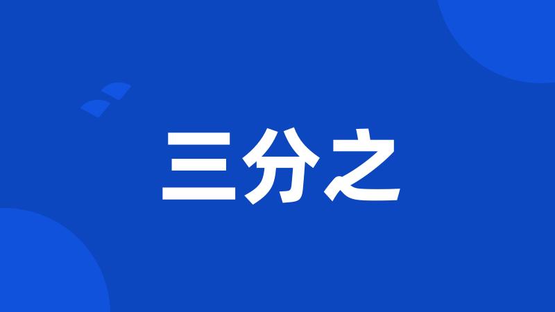 三分之