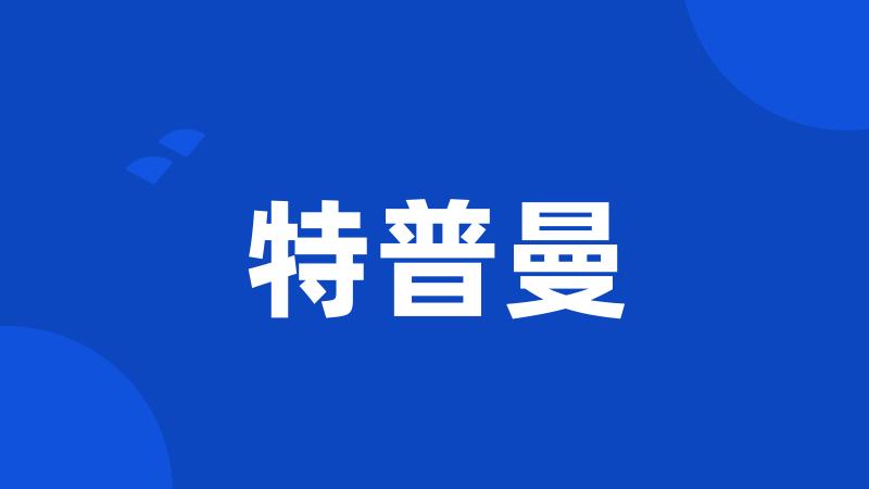 特普曼