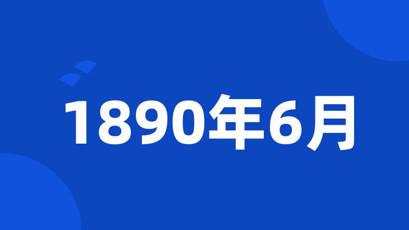 1890年6月