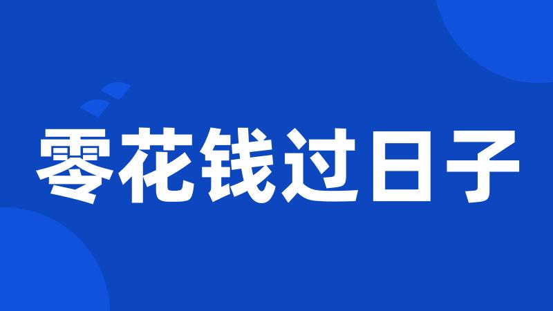 零花钱过日子