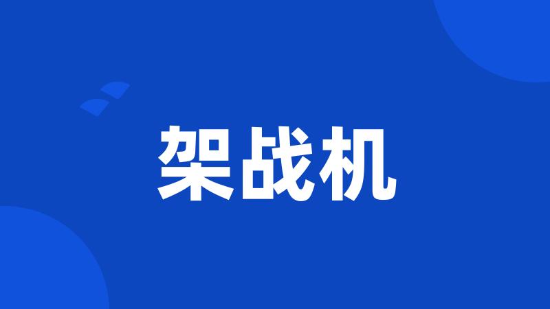 架战机