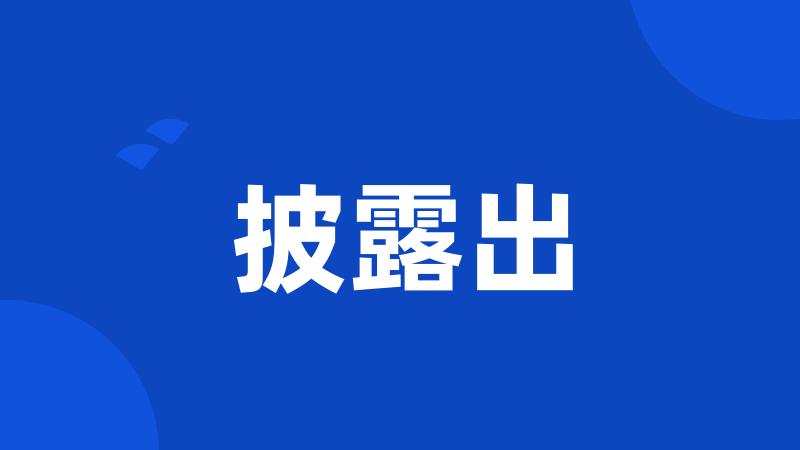 披露出